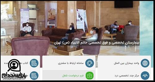 استخدام بیمارستان خاتم الانبیا تهران